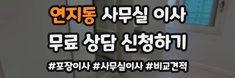 연지동 사무실 이사