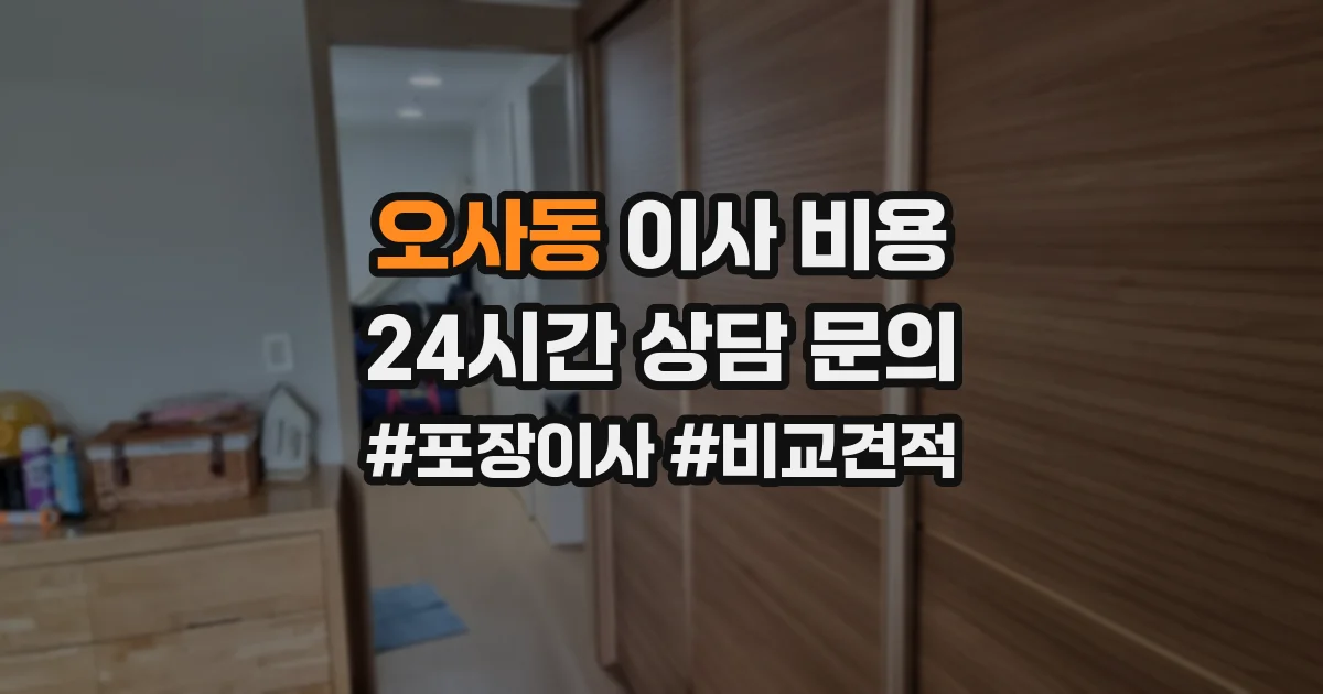 오사동 이사 비용