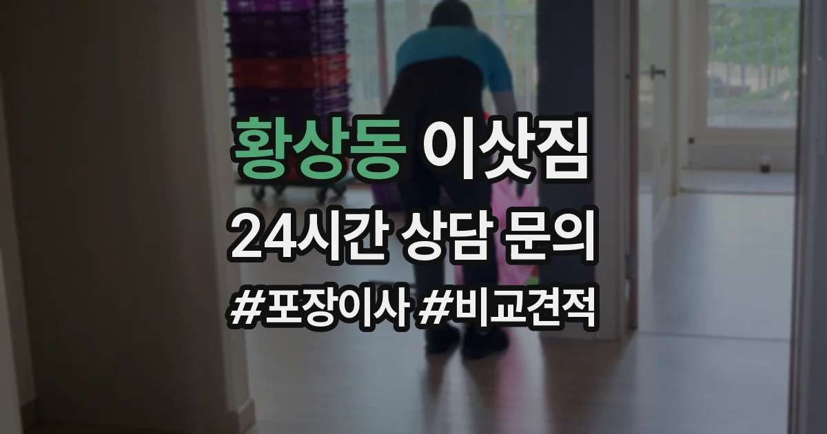 황상동 이삿짐