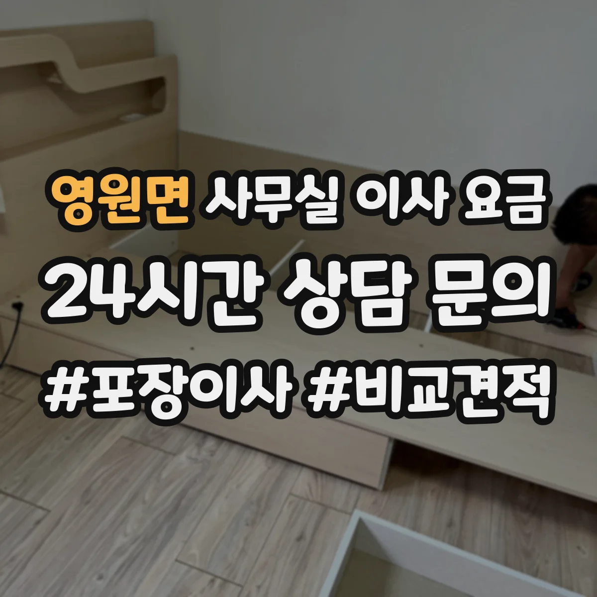 영원면 사무실 이사 요금