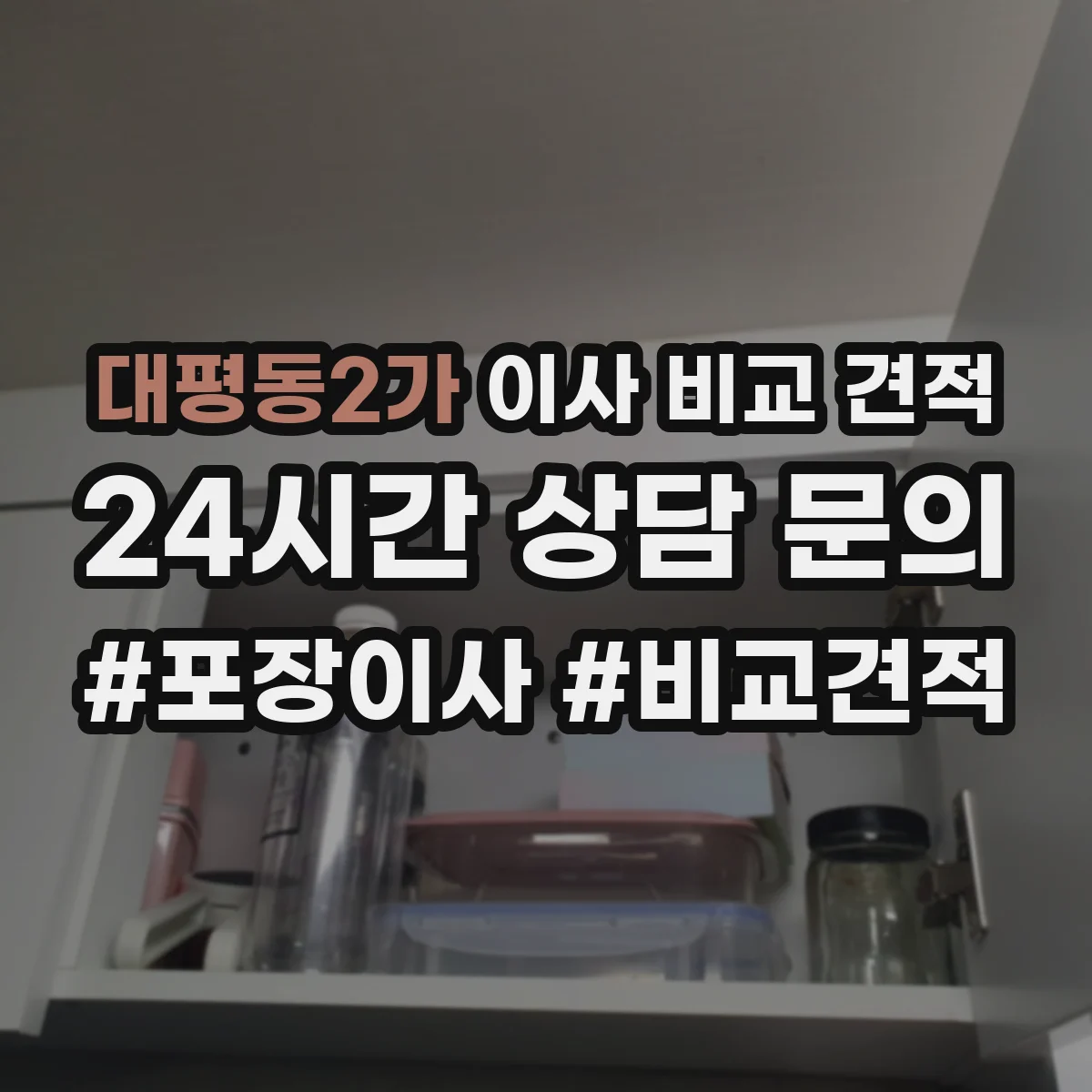 대평동2가 이사 비교 견적