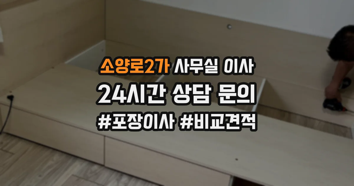 소양로2가 사무실 이사
