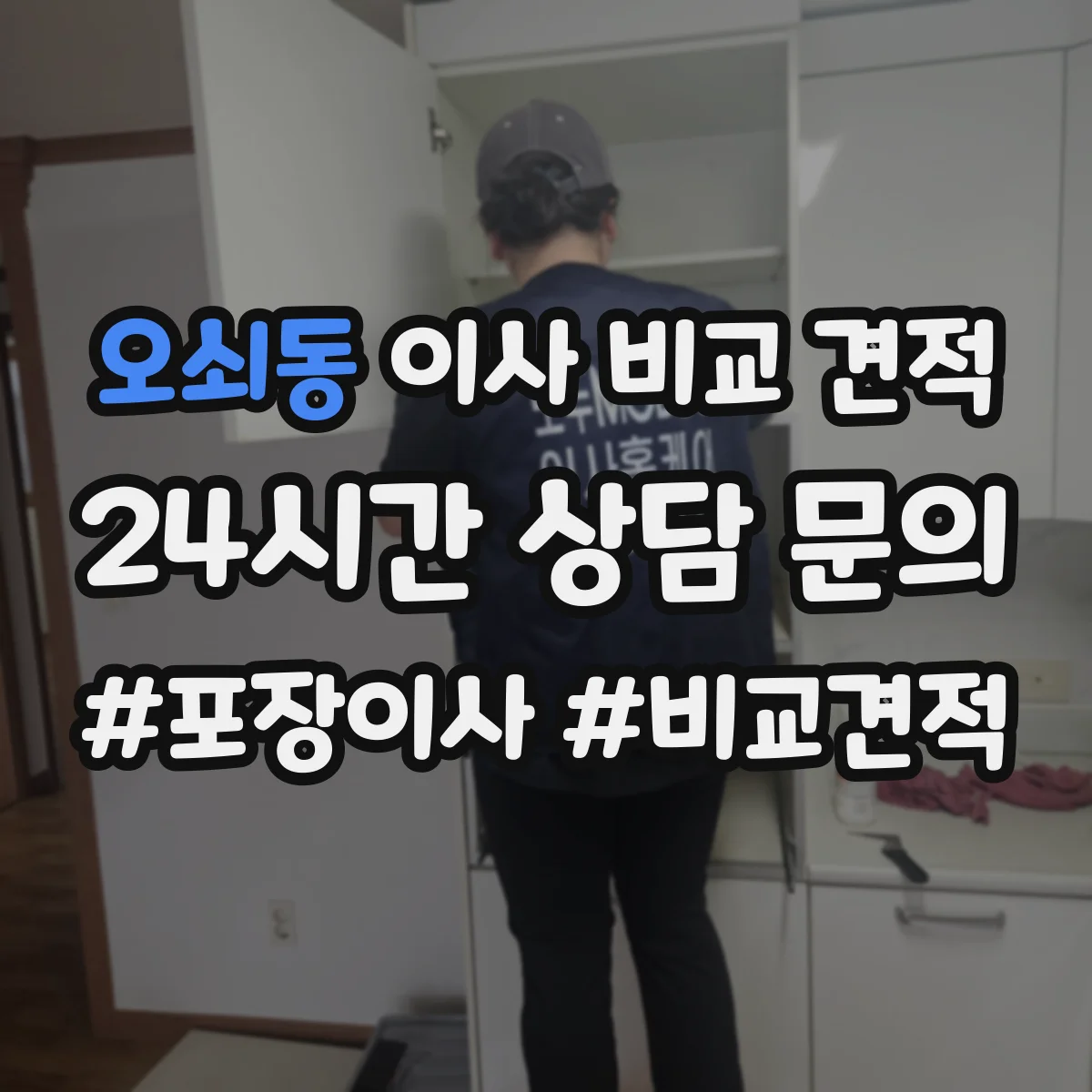 오쇠동 이사 비교 견적