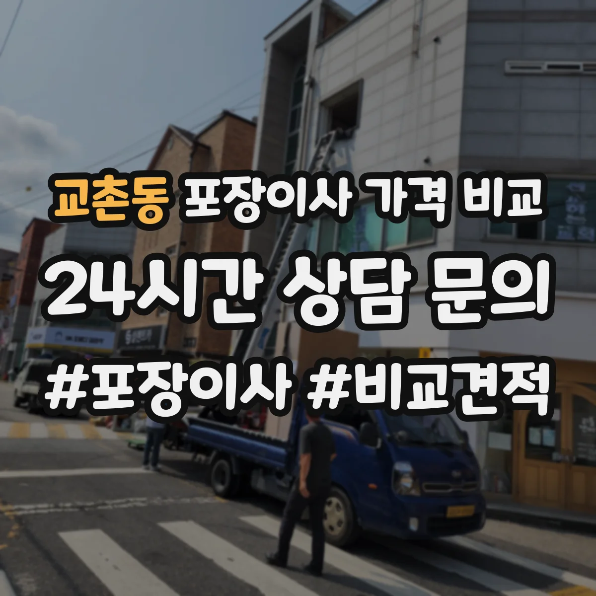 교촌동 포장이사 가격 비교