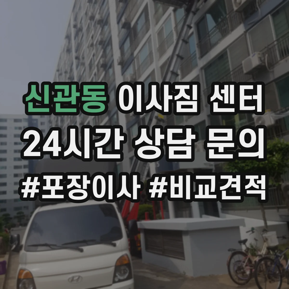 신관동 이사짐 센터