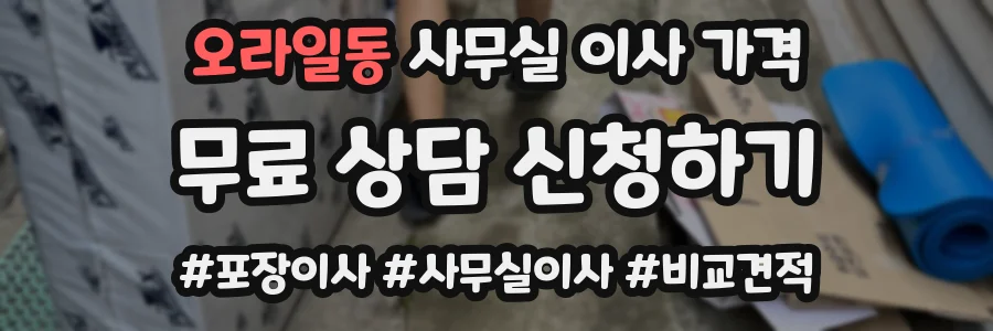 오라일동 사무실 이사 가격