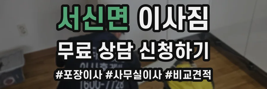 서신면 이사짐
