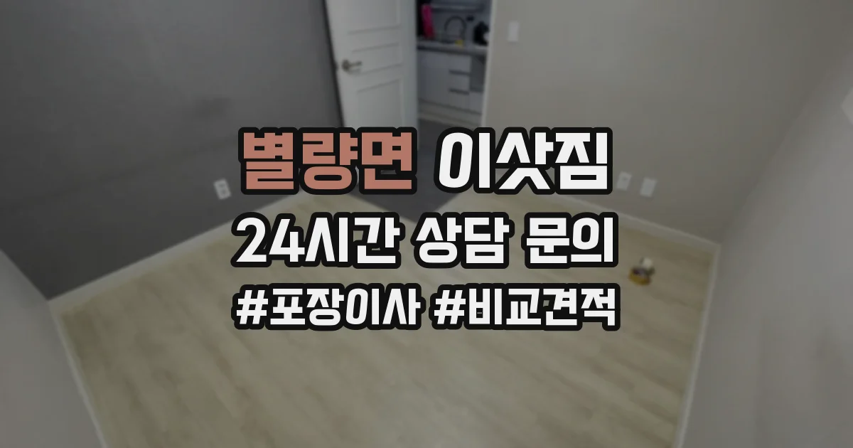 별량면 이삿짐