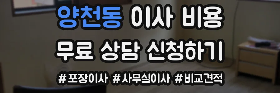 양천동 이사 비용