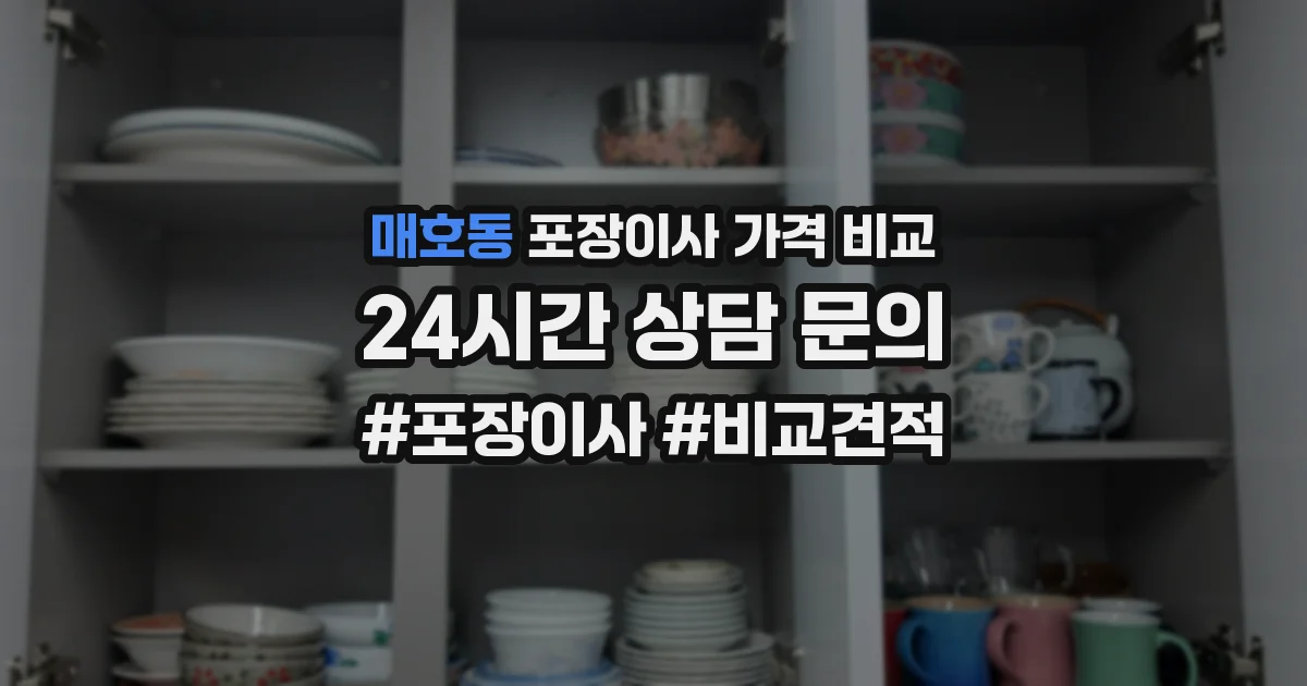 매호동 포장이사 가격 비교