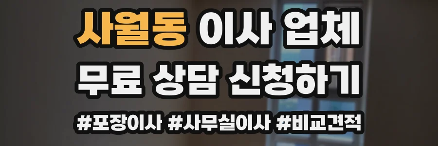 사월동 이사 업체