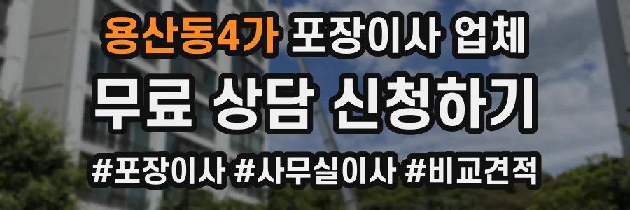 용산동4가 포장이사 업체