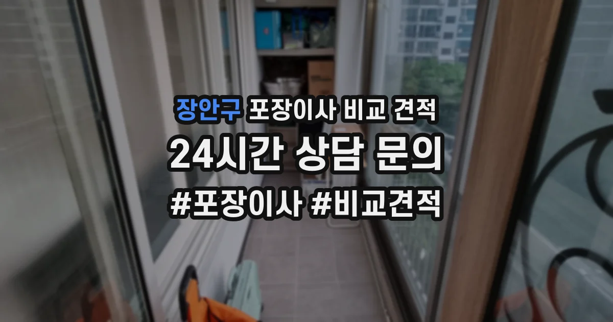 장안구 포장이사 비교 견적
