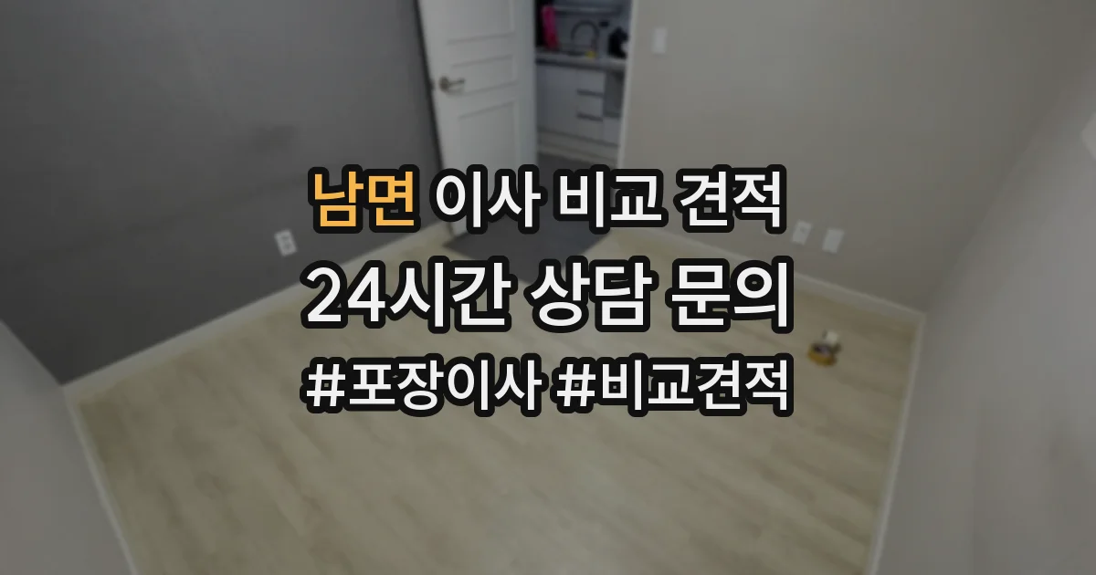 남면 이사 비교 견적