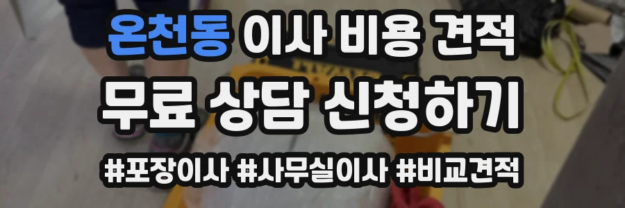 온천동 이사 비용 견적