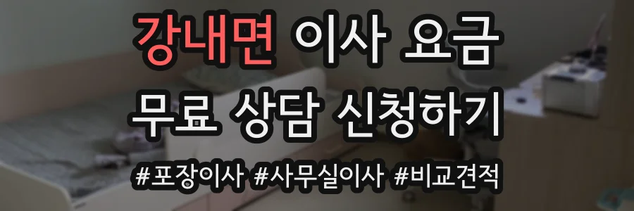 강내면 이사 요금