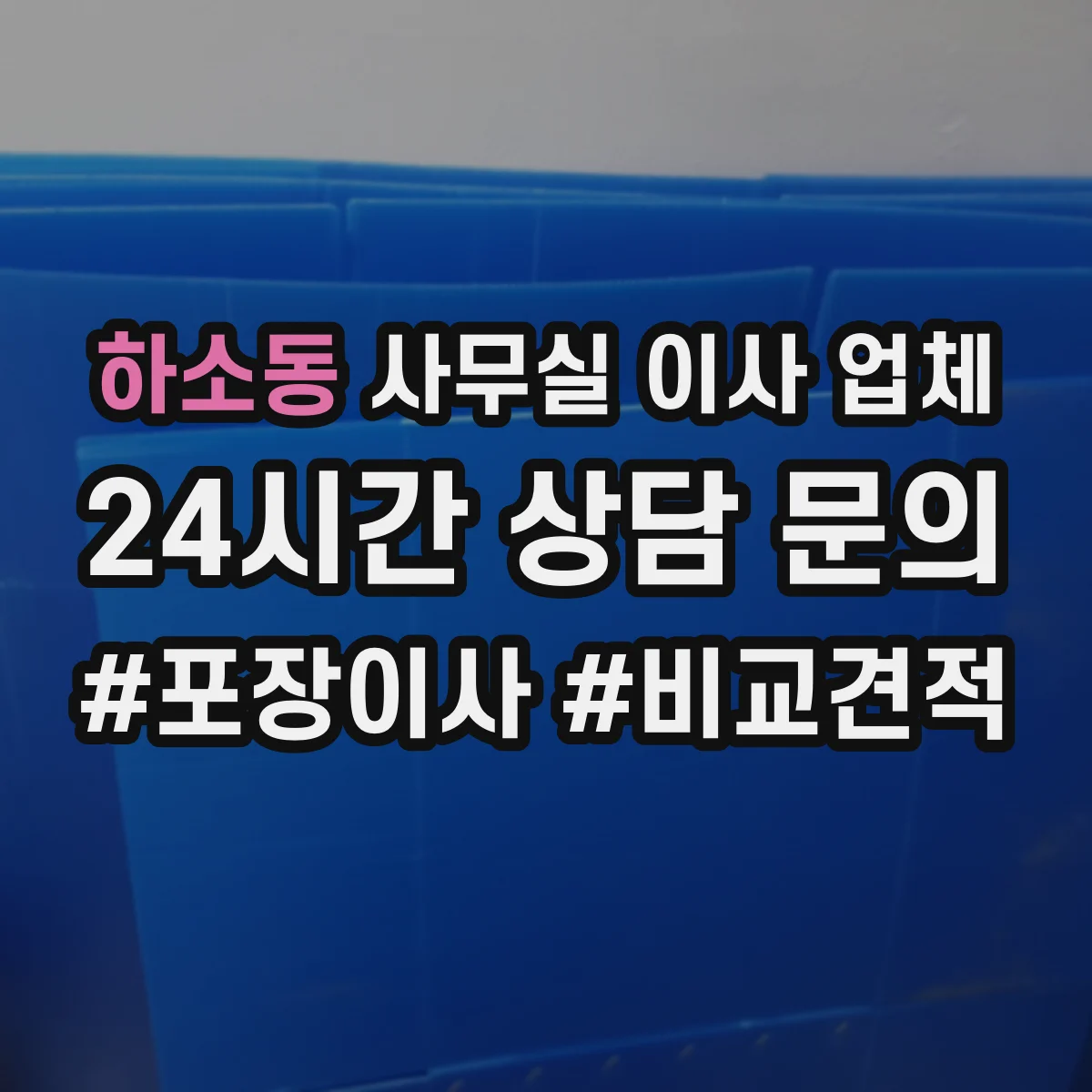 하소동 사무실 이사 업체