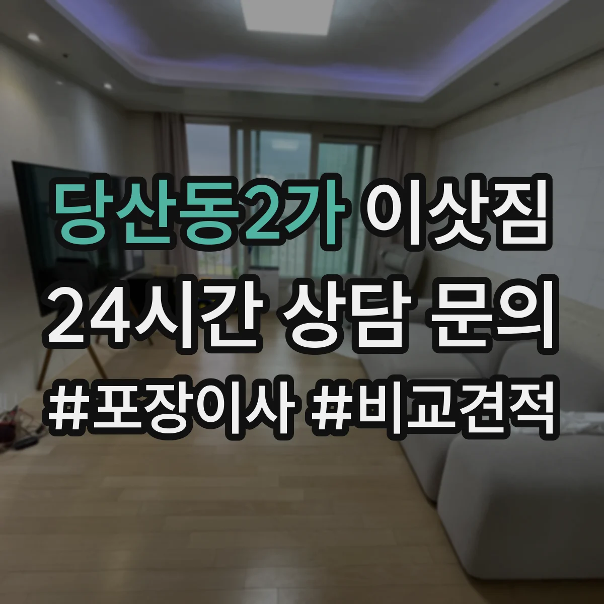 당산동2가 이삿짐