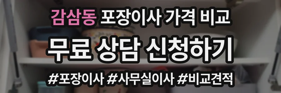감삼동 포장이사 가격 비교