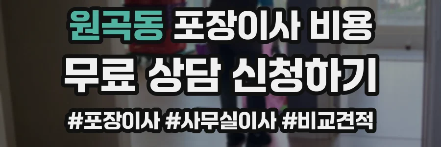 원곡동 포장이사 비용