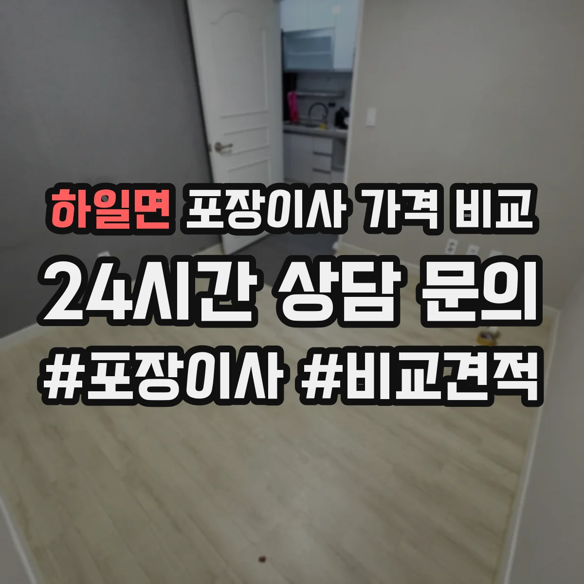 하일면 포장이사 가격 비교