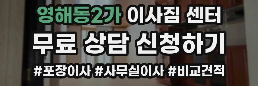 영해동2가 이사짐 센터