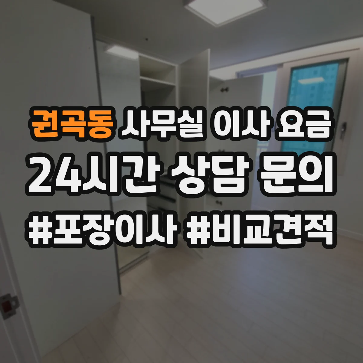 권곡동 사무실 이사 요금