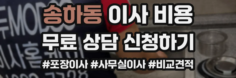 송하동 이사 비용
