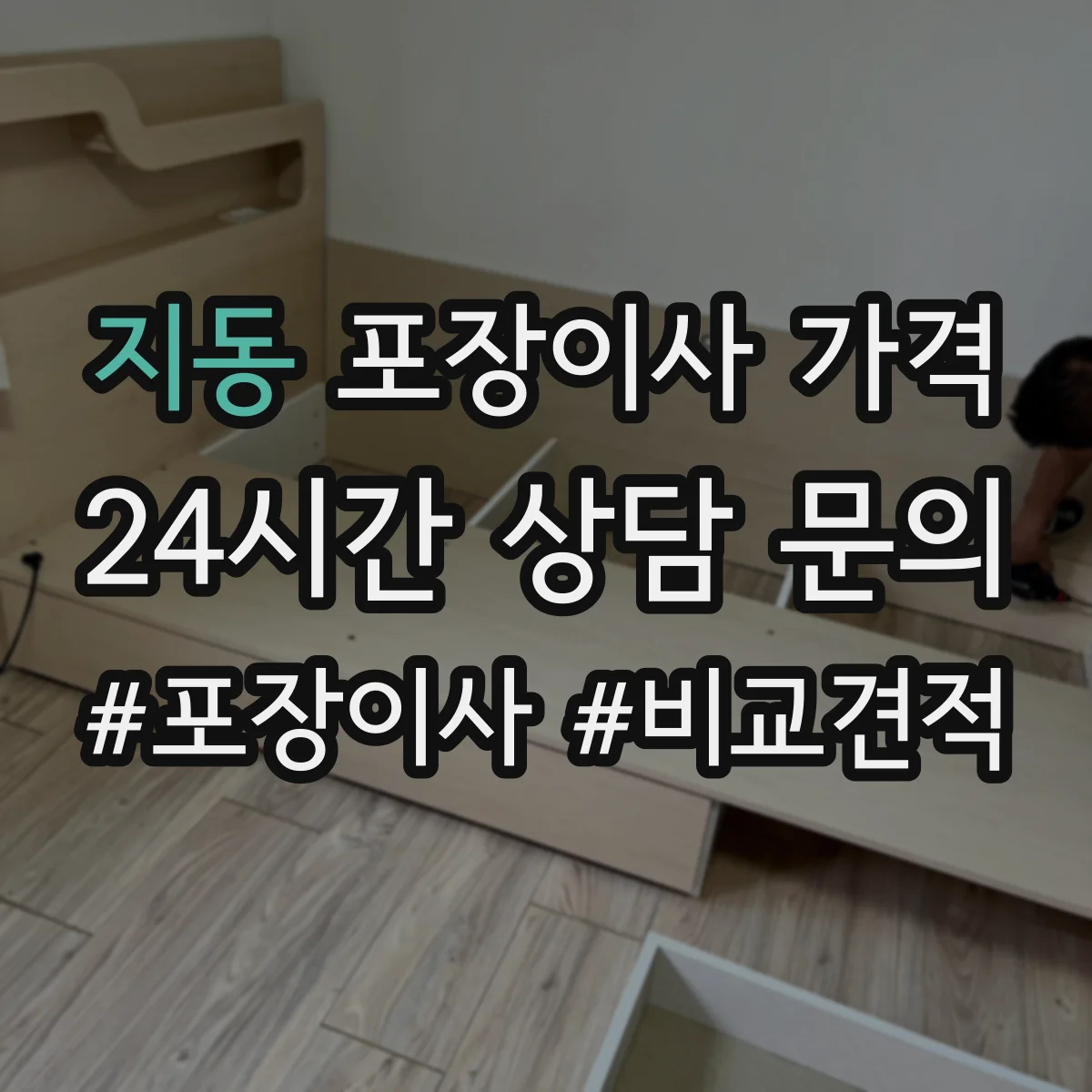 지동 포장이사 가격