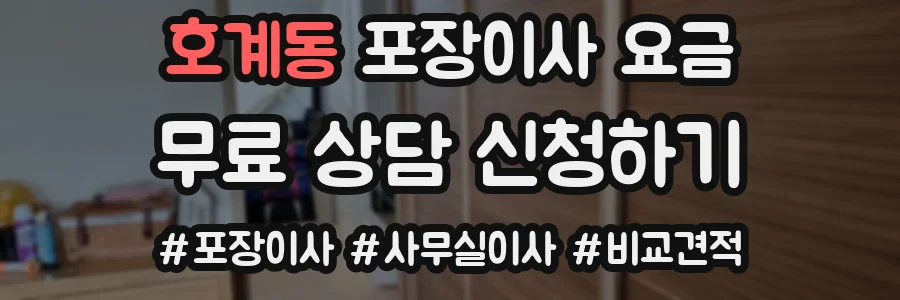호계동 포장이사 요금