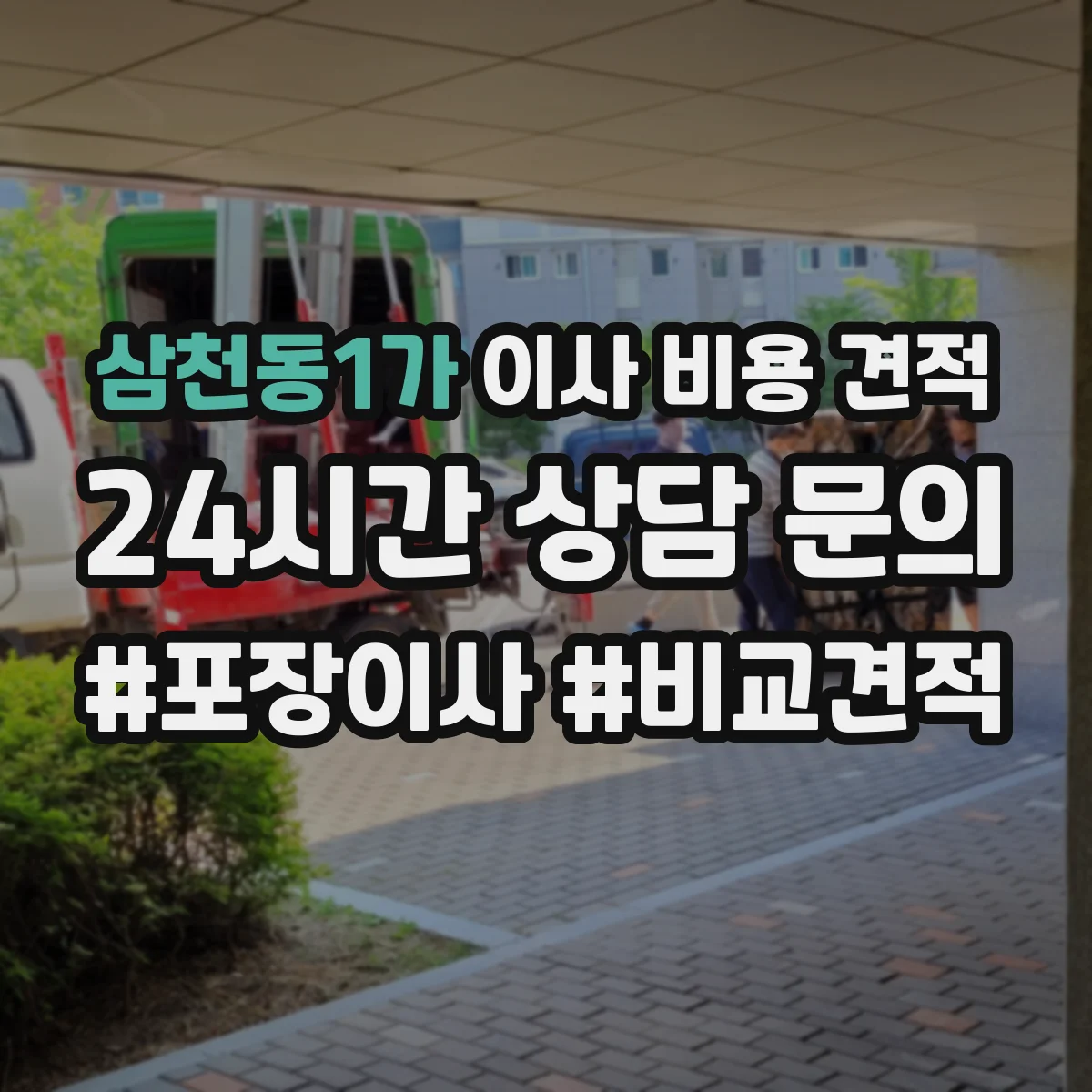 삼천동1가 이사 비용 견적