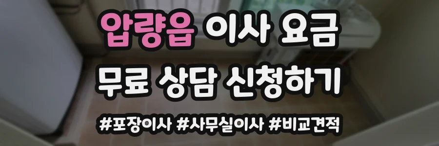 압량읍 이사 요금