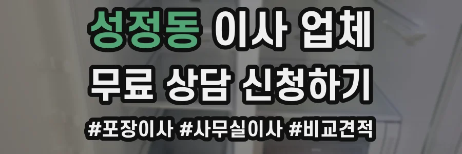 성정동 이사 업체