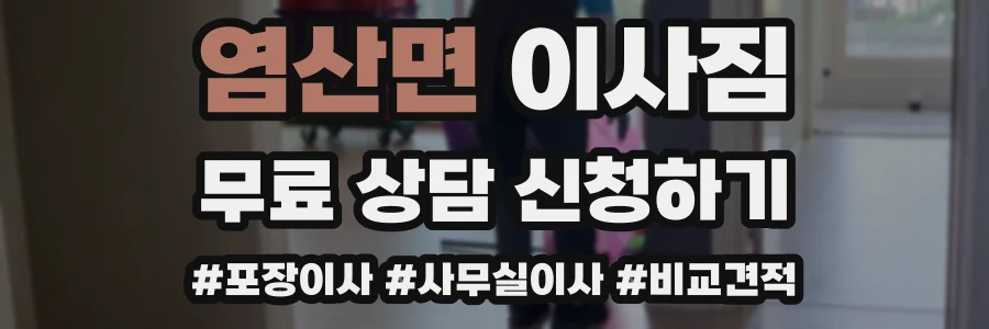 염산면 이사짐