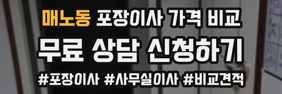 매노동 포장이사 가격 비교