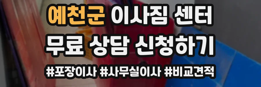 예천군 이사짐 센터