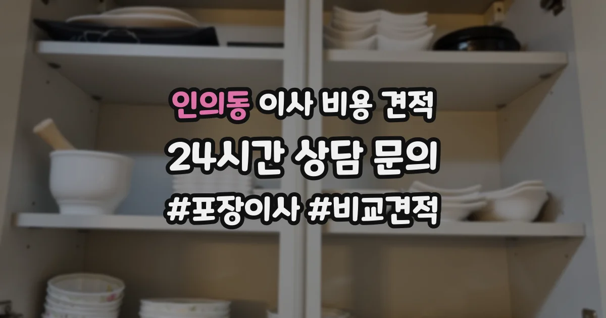 인의동 이사 비용 견적
