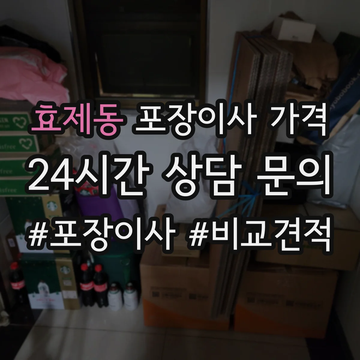 효제동 포장이사 가격