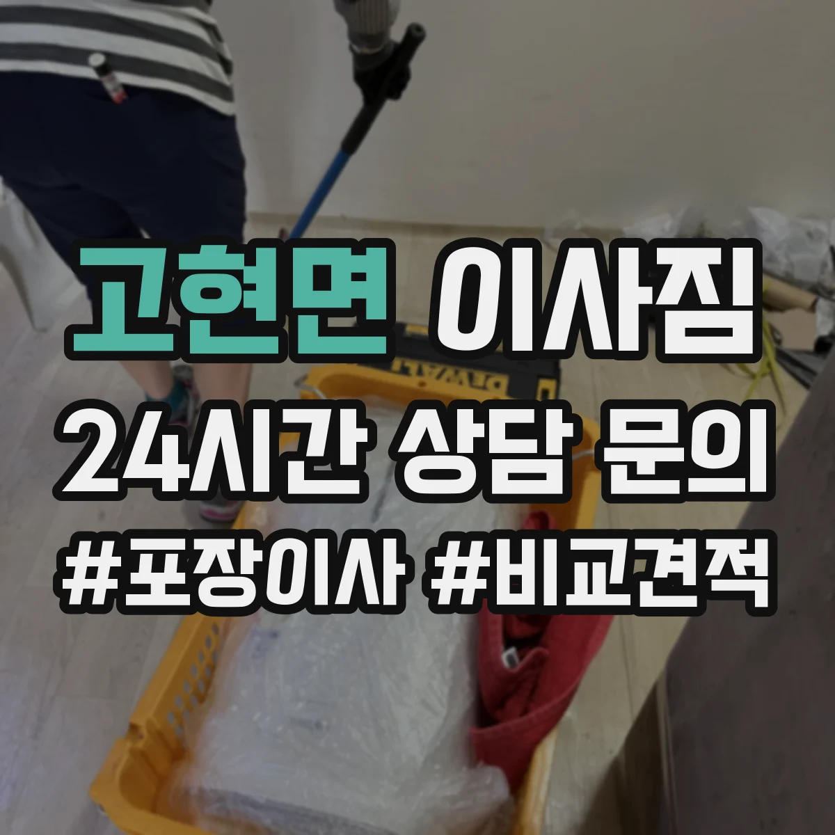 고현면 이사짐
