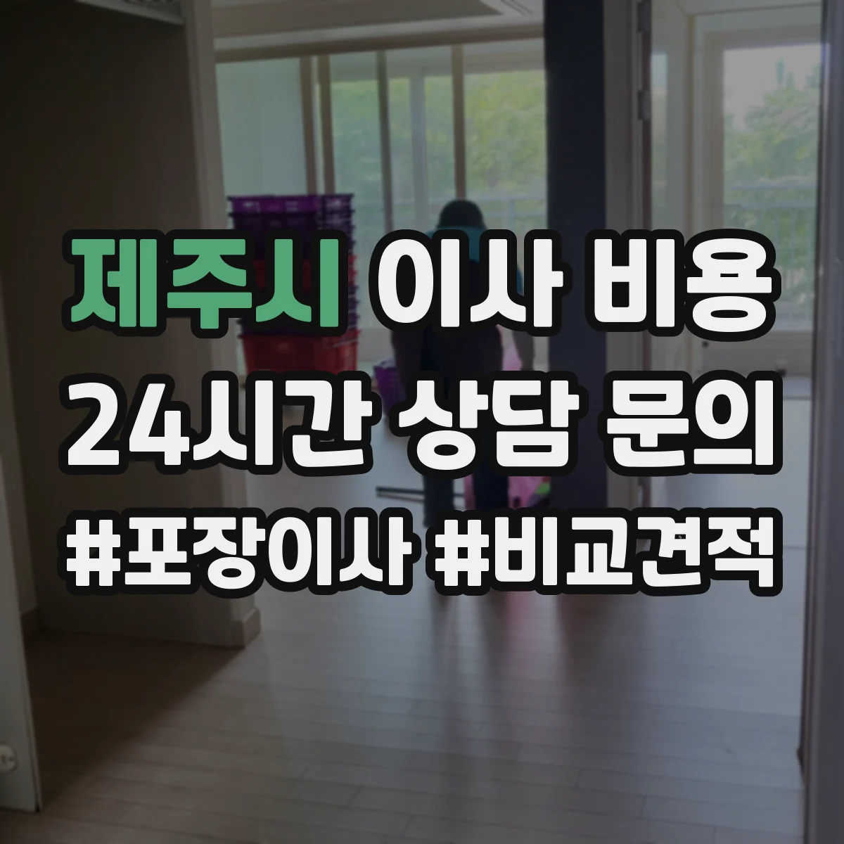 제주시 이사 비용