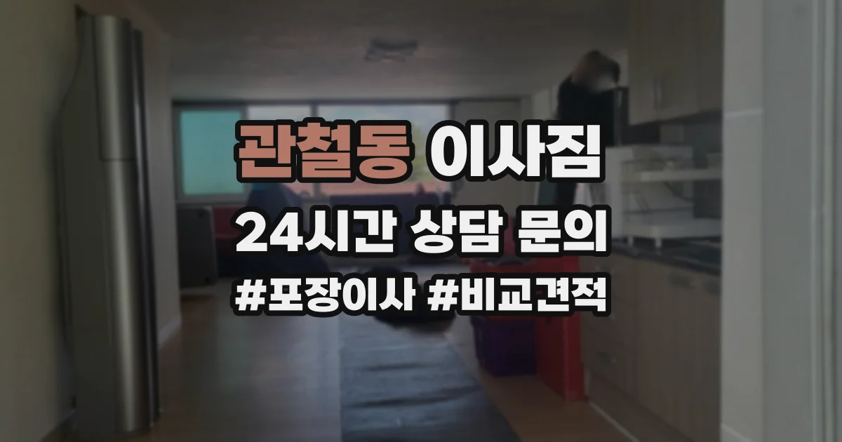 관철동 이사짐