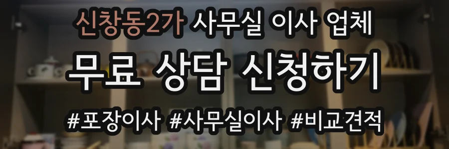 신창동2가 사무실 이사 업체