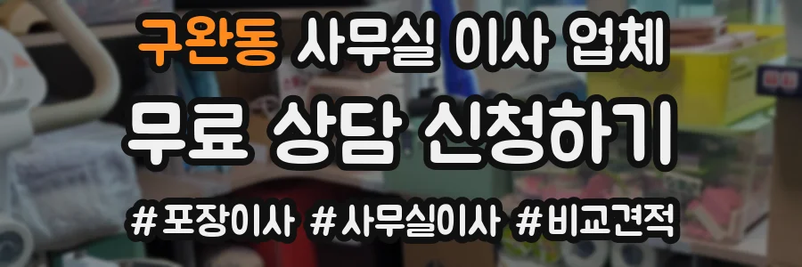 구완동 사무실 이사 업체