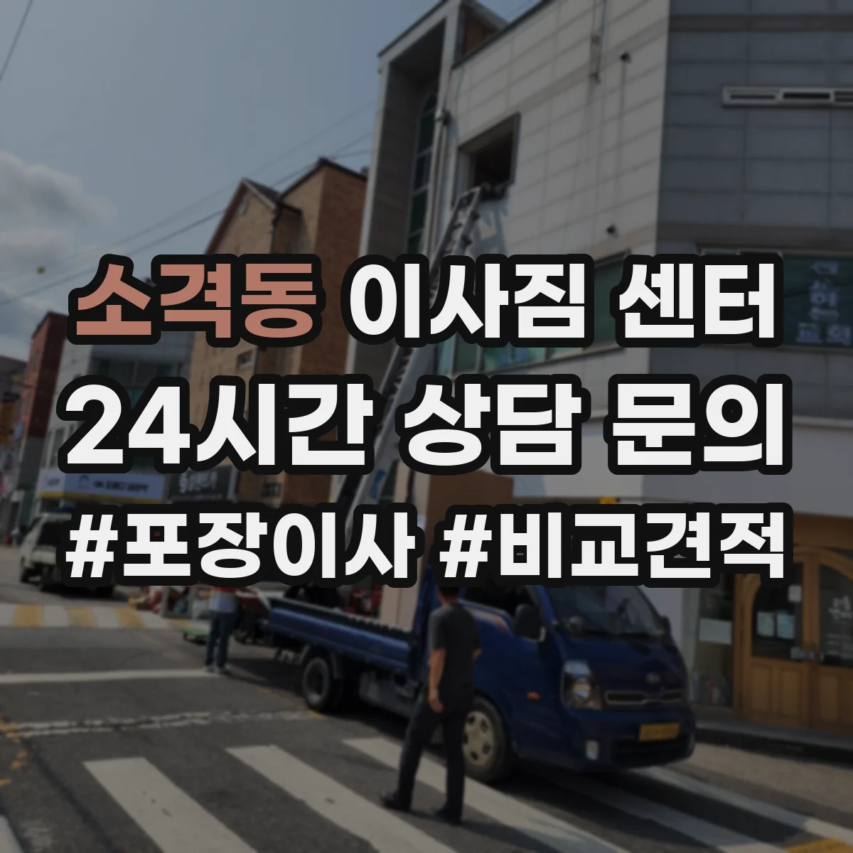 소격동 이사짐 센터