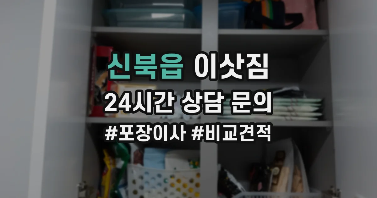 신북읍 이삿짐
