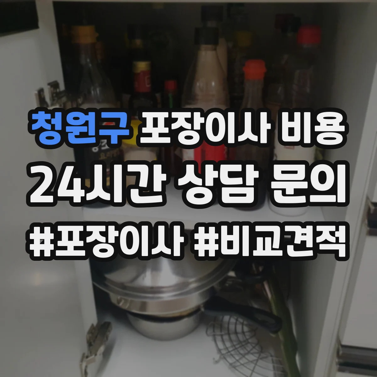 청원구 포장이사 비용