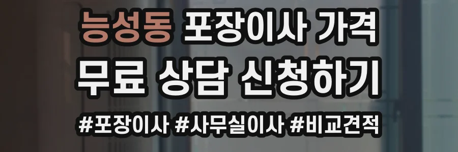 능성동 포장이사 가격