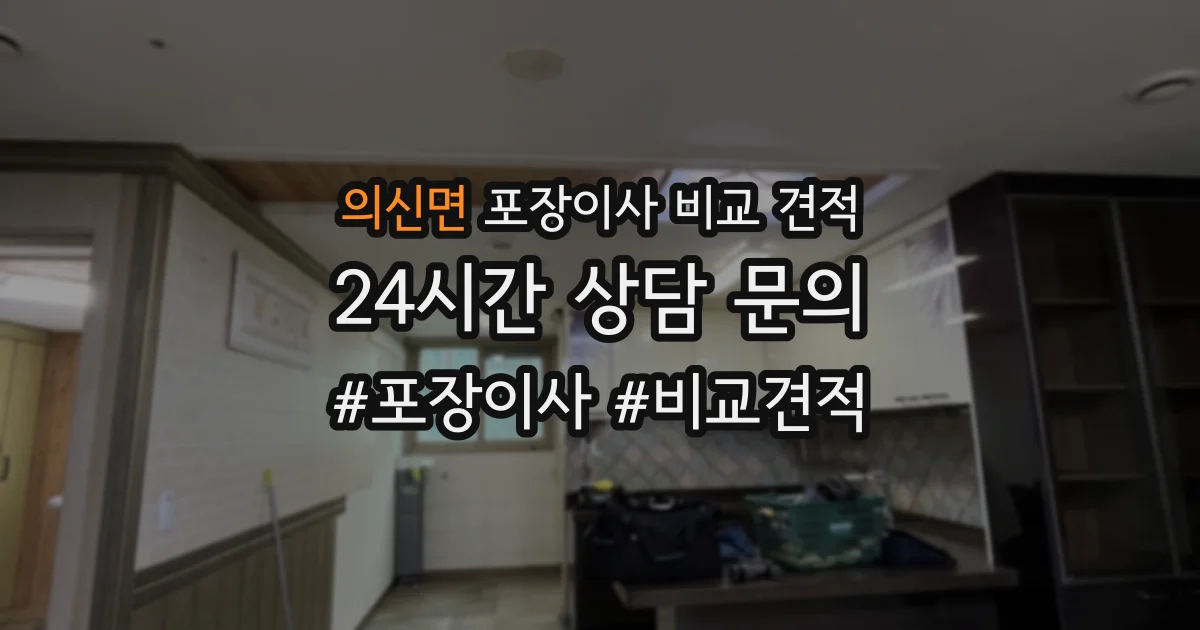 의신면 포장이사 비교 견적
