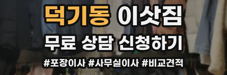 덕기동 이삿짐