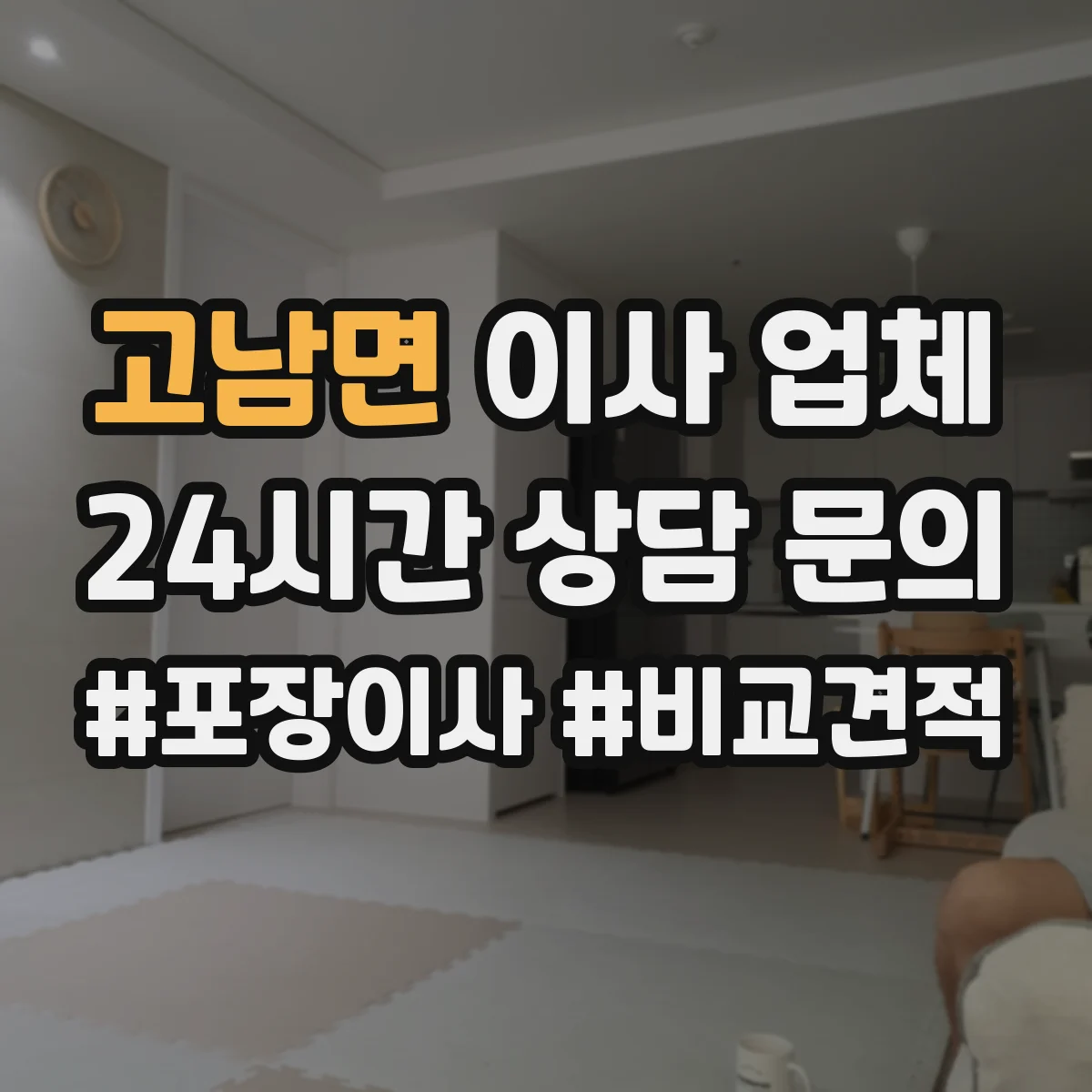 고남면 이사 업체